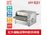 HY-521 紅外線輸送帶肉乾烘烤機