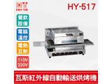 HY-517 瓦斯紅外線自動輸送烘烤機