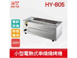HY-805 小型電熱式串燒燒烤機