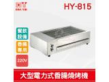 HY-815 大型電力式燒烤機