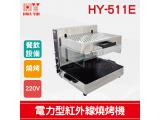 HY-511E 電力型紅外線燒烤機