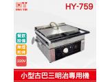 HY-759 古巴三明治專用機、小型無煙煎烤機