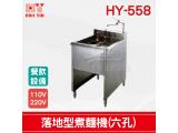 HY-558 落地型煮麵機(六孔)