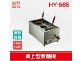 HY-565 桌上型煮麵機