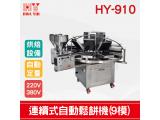 HY-910 連續式自動鬆餅機(9模)
