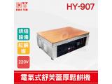 HY-907縮小版電...
