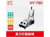 HY-760 長方形鬆餅機