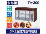 卡布里 3尺3溫控方型料理櫃TA-300：小菜廚、冷藏櫃、生魚片冰箱、壽司櫃