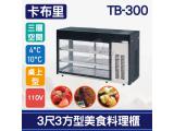 卡布里 3尺3方型美食料理櫃TB-300：小菜廚、冷藏櫃、生魚片冰箱、壽司櫃