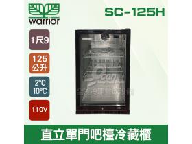 Warrior SC-125H直立單門吧檯冷藏櫃/1尺9/吧檯設備/飲料櫃/冰箱125L