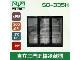 Warrior SC-335H直立三門吧檯冷藏櫃/4尺5/吧檯設備/飲料櫃/冰箱300L