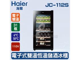 海爾Haier 31瓶 電子式雙溫恆溫儲酒冰櫃 (JC-112S)