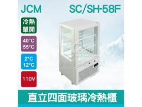 JCM日本 直立四面玻璃（單開門）冷熱櫃 (SC/SH-58F)
