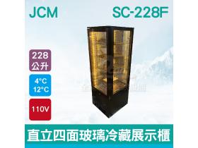 JCM日本 直立四面玻璃冷藏展示櫃 (黑色SC-228F) 