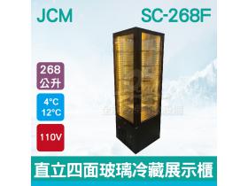 JCM日本 直立四面玻璃冷藏展示櫃 (黑色SC-268F)
