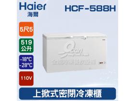 海爾Haier 上掀式5尺5密閉冷凍櫃519L (HCF-588H)