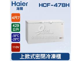 海爾Haier 上掀式4尺7 密閉冷凍櫃429L (HCF-478H)