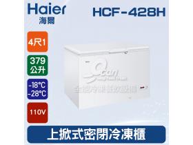 海爾Haier 上掀式4尺1 密閉冷凍櫃379L (HCF-428H)