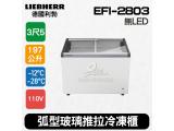 德國利勃LIEBHERR 3尺5 弧型玻璃推拉冷凍櫃197L EFI-2803 冰淇淋櫃/無LED燈