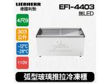 德國利勃LIEBHERR 4尺9 弧型玻璃推拉冷凍櫃303L (EFI-4403)冰淇淋櫃無LED燈