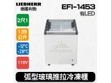 德國利勃LIEBHERR 2尺1 弧型玻璃推拉冷凍櫃135L (EFI-1453)冰淇淋櫃附LED燈