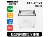 德國利勃LIEBHERR 2尺8 弧型玻璃推拉冷凍櫃145L (EFI-2153)冰淇淋櫃附LED燈