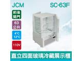 JCM日本 直立四面玻璃(前後開門)冷藏展示櫃 (SC-63F)