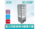 JCM日本 直立四面玻璃冷藏展示櫃 (白色SC-228F)