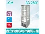 JCM日本 直立四面玻璃冷藏展示櫃 (白色SC-268F)