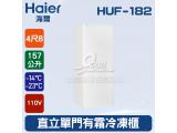 海爾Haier 4尺8 直立單門有霜冷凍櫃 157L(HUF-182) 