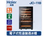 海爾Haier 49瓶 電子式恆溫儲酒冰櫃 (JC-118)