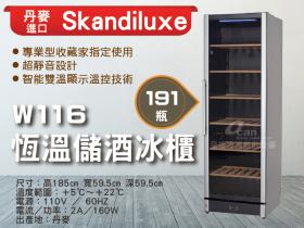 Skandiluxe 丹麥進口191瓶恆溫儲酒冰櫃、紅酒櫃W116