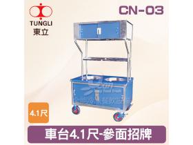 TUNGLI東立 CN-03車台4.1尺-參招牌