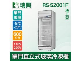 [瑞興]單門直立式600L玻璃冷凍展示櫃機上型RS-S2001F