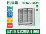 [瑞興]三門直立式1455L玻璃冷凍展示櫃機下型RS-S2010UN