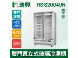[瑞興]雙門直立式970L玻璃冷凍展示櫃機上型RS-S2004UN