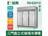 [瑞興]三門直立式1455L玻璃冷凍展示櫃機上型RS-S2010-日立壓縮機
