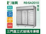 [瑞興]三門直立式1455L玻璃冷凍展示櫃機上型RS-SA2010-日立壓縮機