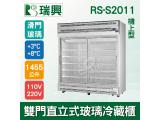 [瑞興]雙門直立式1455L滑門玻璃冷藏展示櫃機上型RS-S2011