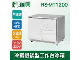 瑞興4尺283L雙門冷藏機後型工作台冰箱RS-MT1200：臥式冰箱、冷藏櫃、吧台