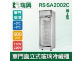 [瑞興]單門直立式600L玻璃冷藏展示櫃機上型RS-SA2001C