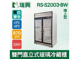 [瑞興]雙門直立式970L玻璃冷藏展示櫃機上型-RS-S2003-BW黑白鐵特殊版