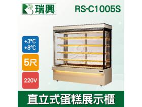 瑞興5尺直立式大理石蛋糕櫃(西點櫃、冷藏櫃、冰箱、巧克力櫃)RS-C1005S
