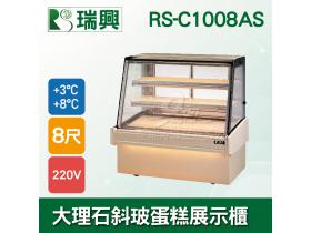 瑞興8尺落地型斜玻大理石蛋糕櫃(西點櫃、冷藏櫃、冰箱、巧克力櫃)RS-C1008AS