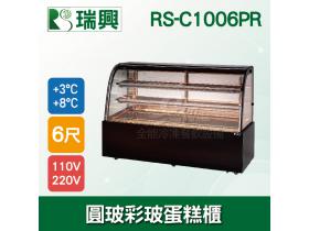 瑞興6尺圓弧彩色玻璃蛋糕櫃(西點櫃、冷藏櫃、冰箱、巧克力櫃)RS-C1006PR