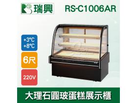 瑞興6尺圓弧大理石蛋糕櫃(西點櫃、冷藏櫃、冰箱、巧克力櫃)RS-C1006AR