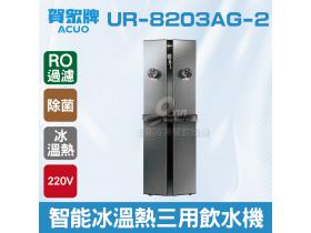 賀眾：程控智能除菌冰溫熱三用飲水機+R.O落地型UR-8203AG-2