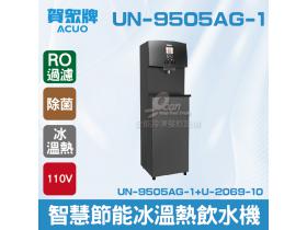 賀眾：智慧節能冰溫熱三用飲水機+R.O落地型UN-9505AG-1+U-2069-10