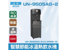 賀眾：智慧節能冰溫熱三用飲水機+R.O落地型UN-9505AG-2+U-2069-10