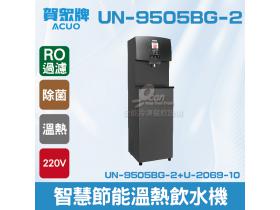賀眾：智慧節能溫熱二用飲水機+R.O落地型UN-9505BG-2+U-2069-10
